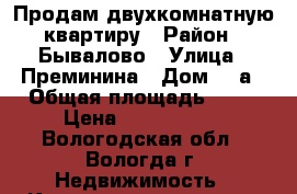Продам двухкомнатную квартиру › Район ­ Бывалово › Улица ­ Преминина › Дом ­ 8а › Общая площадь ­ 59 › Цена ­ 3 000 000 - Вологодская обл., Вологда г. Недвижимость » Квартиры продажа   